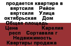 продается квартира в вяртсиля › Район ­ вяртсиля › Улица ­ октябрьская › Дом ­ 5 › Общая площадь ­ 621 › Цена ­ 900 000 - Карелия респ., Сортавала г. Недвижимость » Квартиры продажа   